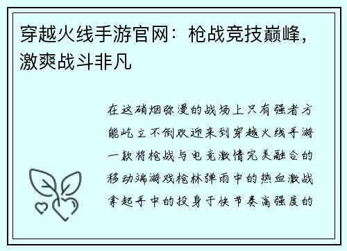 穿越火线手游官网：枪战竞技巅峰，激爽战斗非凡