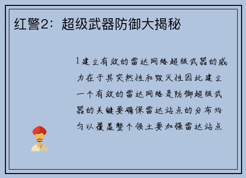 红警2：超级武器防御大揭秘