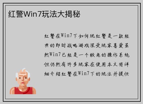 红警Win7玩法大揭秘