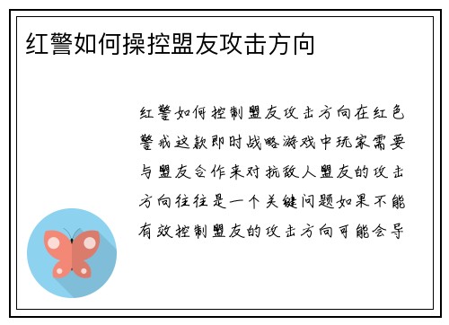 红警如何操控盟友攻击方向