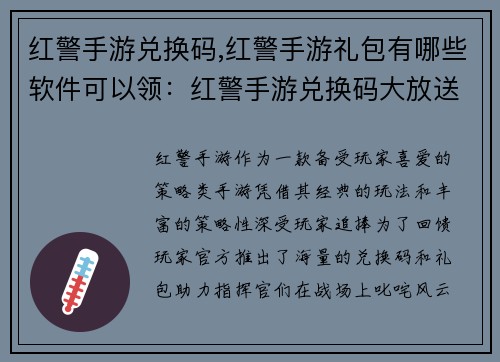 红警手游兑换码,红警手游礼包有哪些软件可以领：红警手游兑换码大放送，助力指挥官驰骋战场