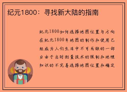 纪元1800：寻找新大陆的指南